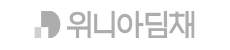 위니아딤채
